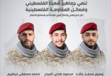 الفصائل الفلسطينية تنعى 3 مقاومين استشهدوا خلال التصدي للتوغل الصهيوني في جنوب لبنان