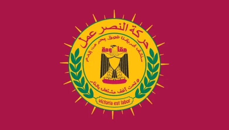 حركة النصر عمل: نجدد رفضنا اتفاق التنازل عن السيادة ونقف إلى جانب المقاومة الاسلامية