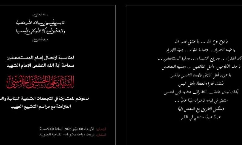 حزب الله يدعو للمشاركة في التجمعات الشعبية والدولية المتزامنة مع مراسم تشييع سماحة الإمام الشهيد الاربعاء 8 تموز الساعة التاسعة مساءً في باحة عاشوراء